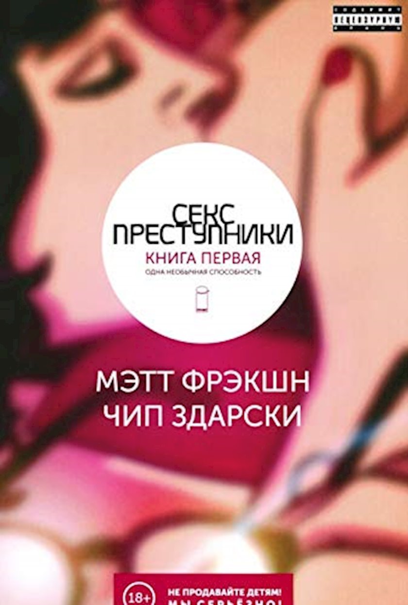 Kitab Секс преступники. Kitab 1. Одна необычная способность, автор Здарски  Чип, Фрэкшн Метт - Qiymeti, Bakıda almaq. Satışı, icmal, rəylər