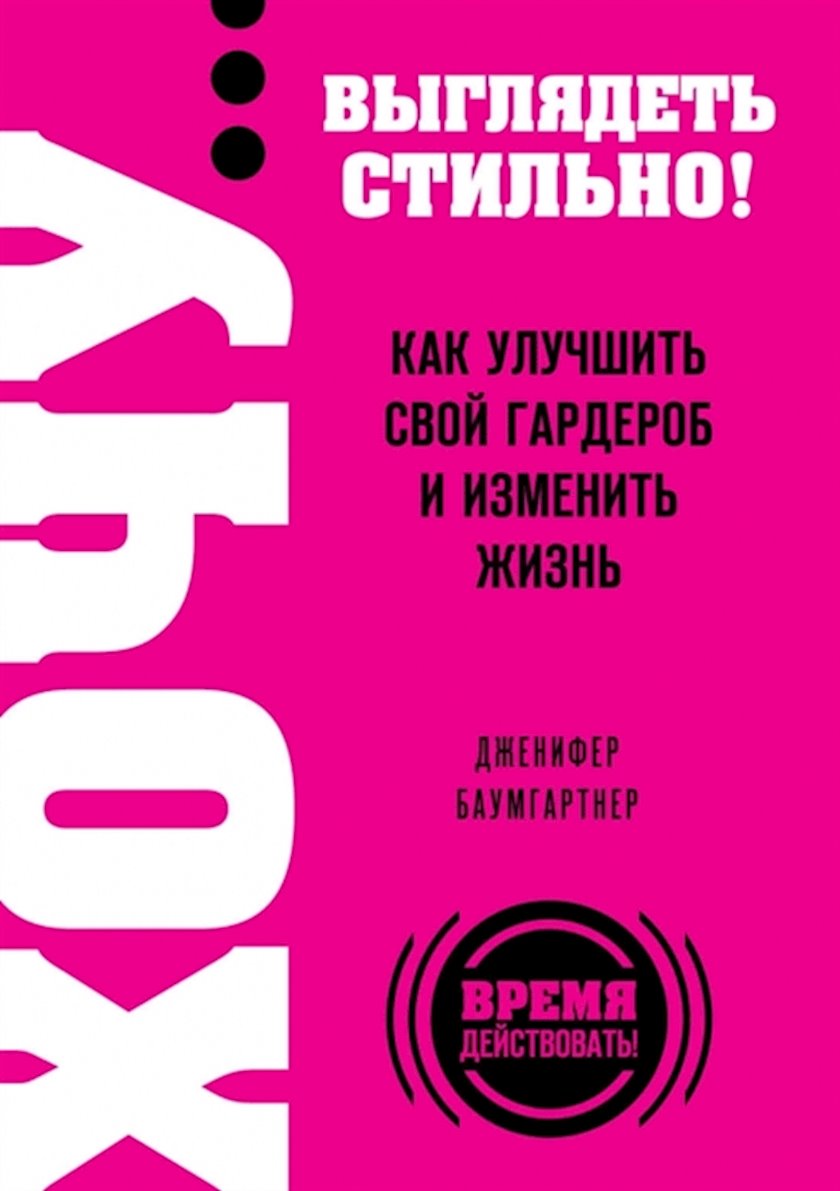 Измените свой гардероб чтобы изменить свою жизнь брешия джордж