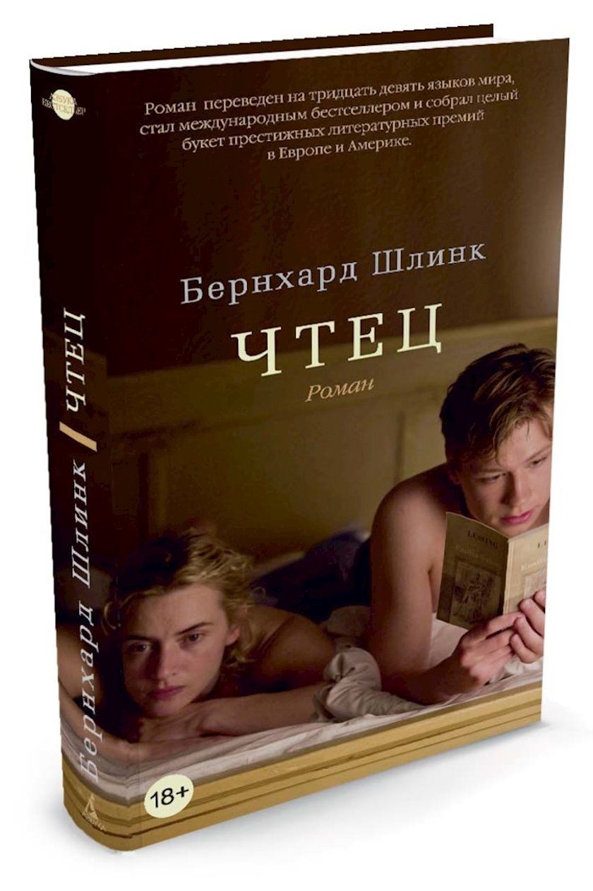 Kitab Чтец – Бернхард Шлинк - Qiymeti, Bakıda almaq. Satışı, icmal, rəylər