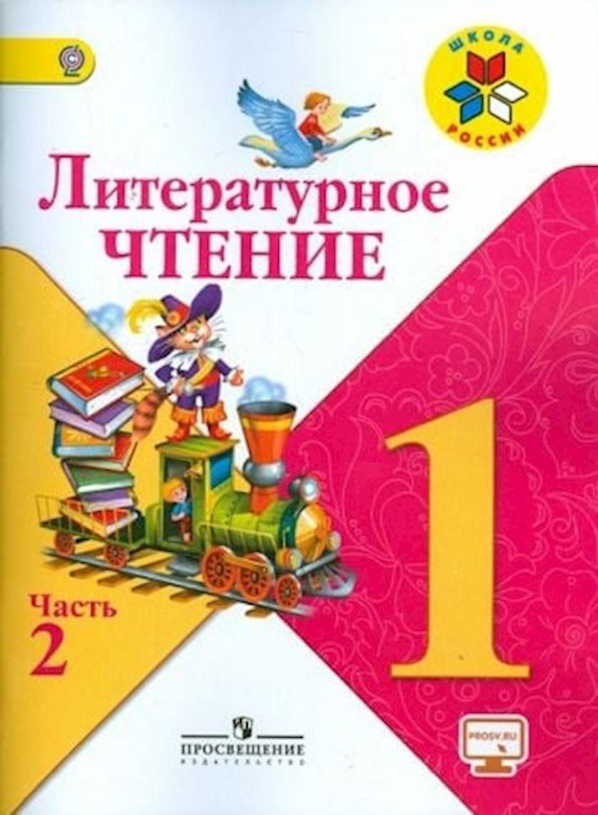 Kitab Просвещение Литературное чтение 1 класс, 2 часть, müəlliflər Л.Ф ...