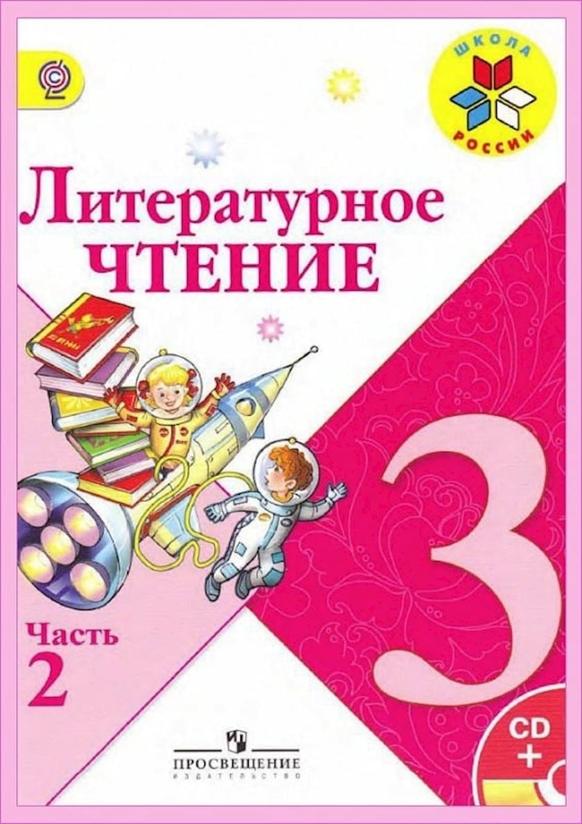 Kitab Просвещение Литературное чтение 3 класс, 2 часть, müəlliflər Л.Ф ...