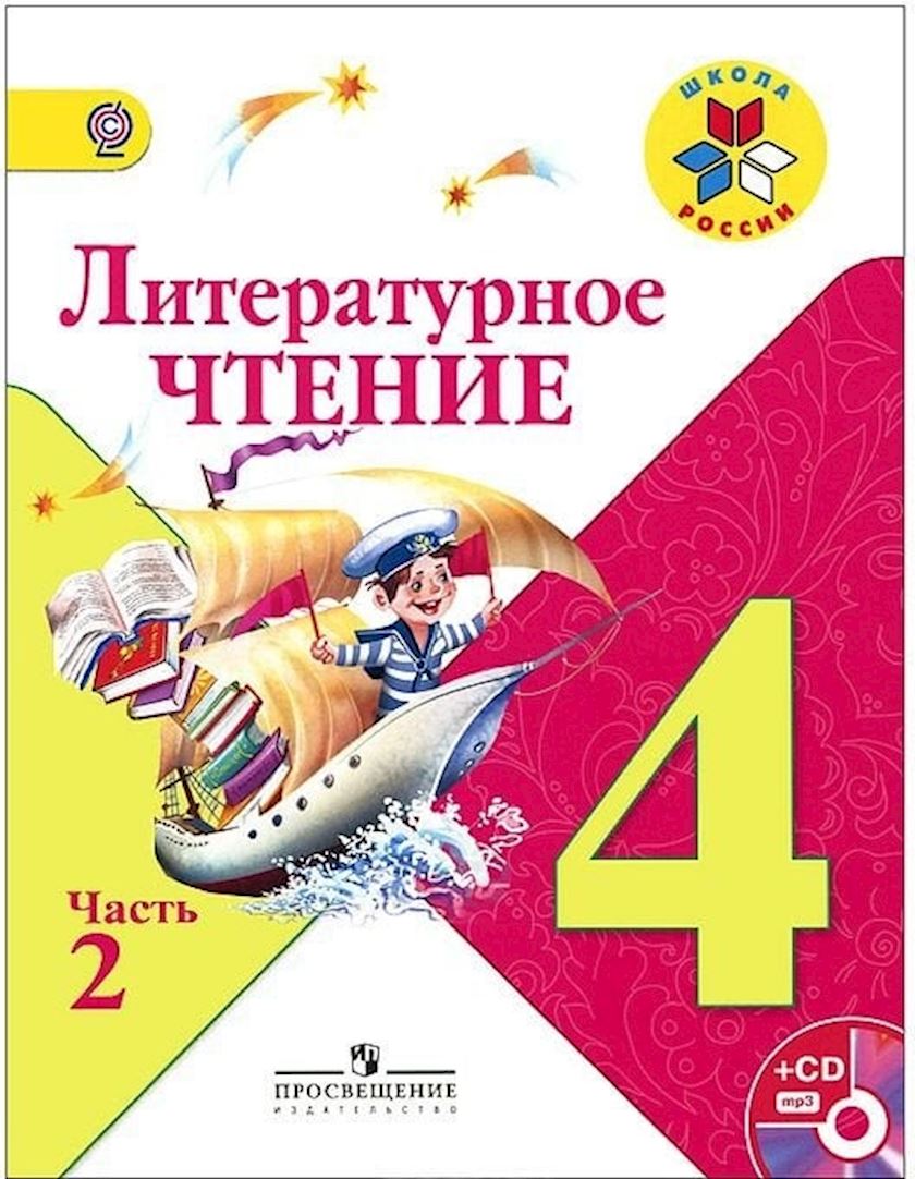 Книга Просвещение Литературное чтение 4 класс, 2 часть, авторы Л.Ф ...