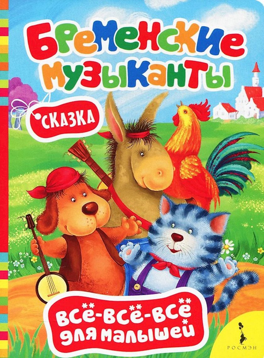 Kitab Бременские музыканты, müəllif Братья Гримм - Qiymeti, Bakıda ...