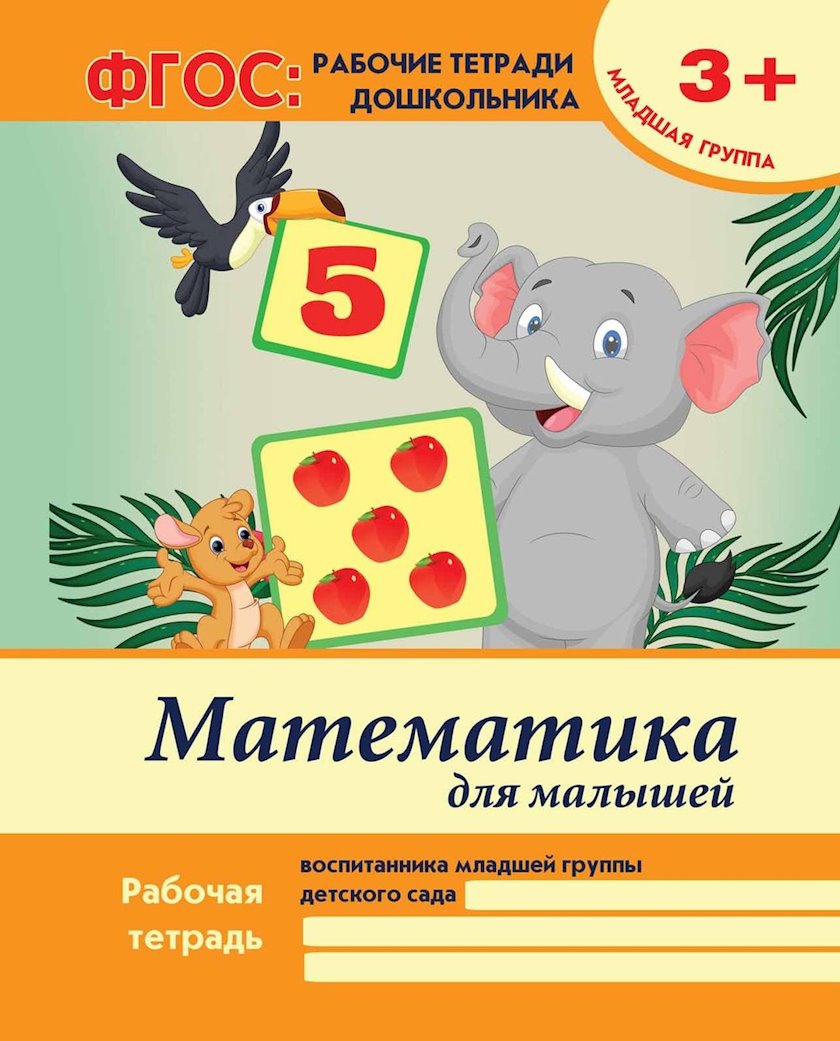 İş dəftəri Математика для малышей: младшая группа, müəllif Белых В.А ...