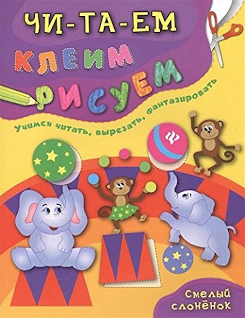 Книга Смелый слоненок: учимся читать, вырезать, фантазировать, автор ...