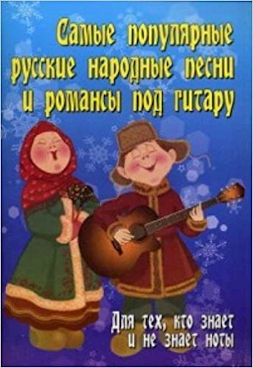 Книга Самые популярные русские народные песни и романсы Павленко Борис