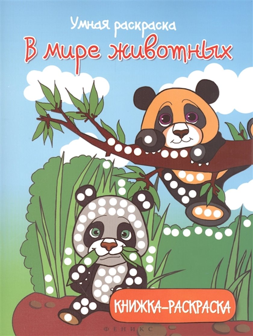 Kitab Умная раскраска: В мире животных.Книжка-раскраска, müəllif ...
