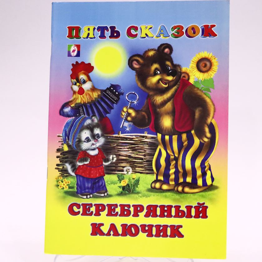Kitab Фламинго Пять сказок. Серебряный ключик, müəllif В.А. Степанов ...