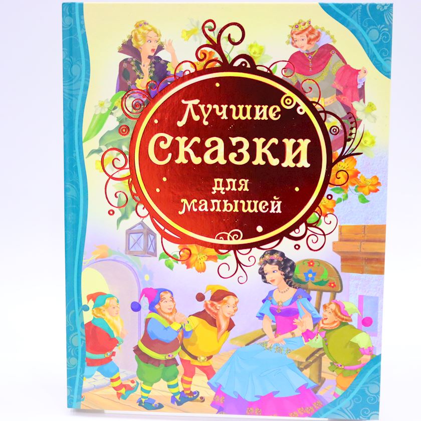 Kitab Росмэн Лучшие сказки для малышей, müəlliflər Братья Гримм ...